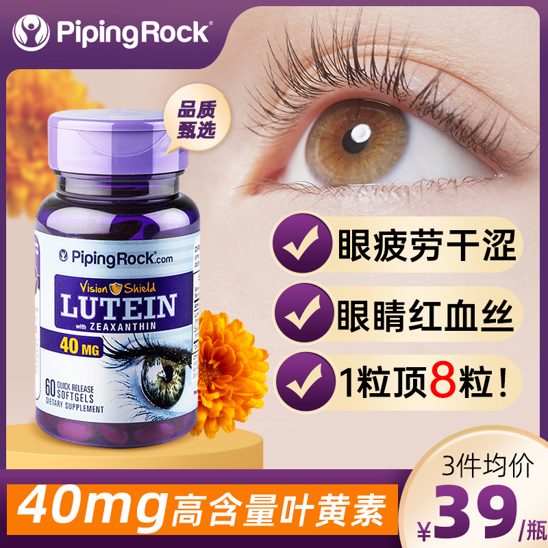 【40mg高效护眼】成人专用叶黄素