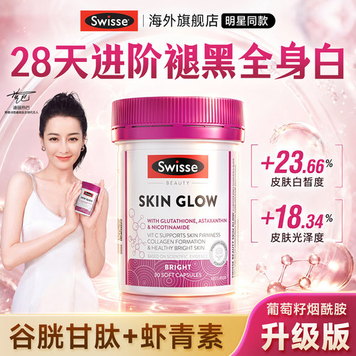 Swisse虾青素美白丸内服谷胱甘肽葡萄籽烟酰胺耀白光瓶胶囊斯维诗