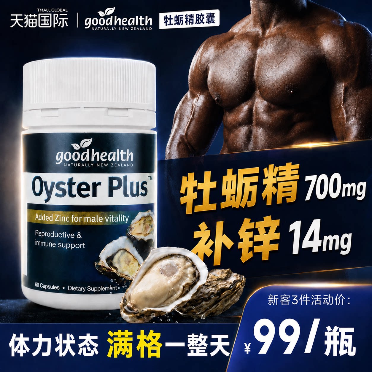 Goodhealth【14mg锌+700mg牡蛎】