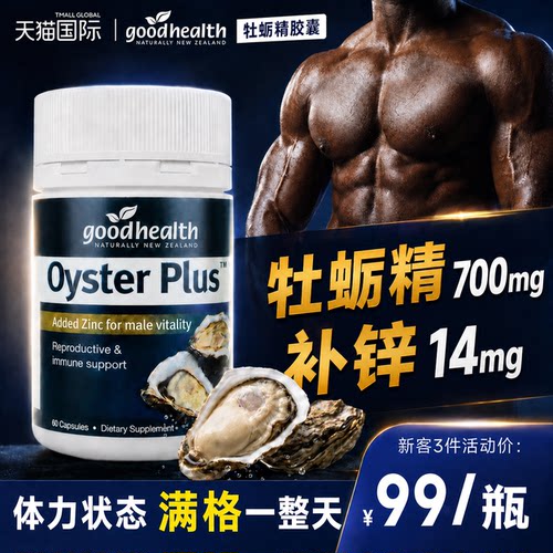 Goodhealth【14mg锌+700mg牡蛎】