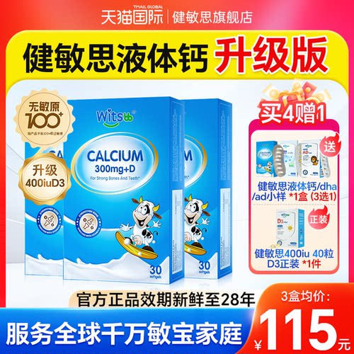 【买过的店】健敏思液体钙小蓝盒