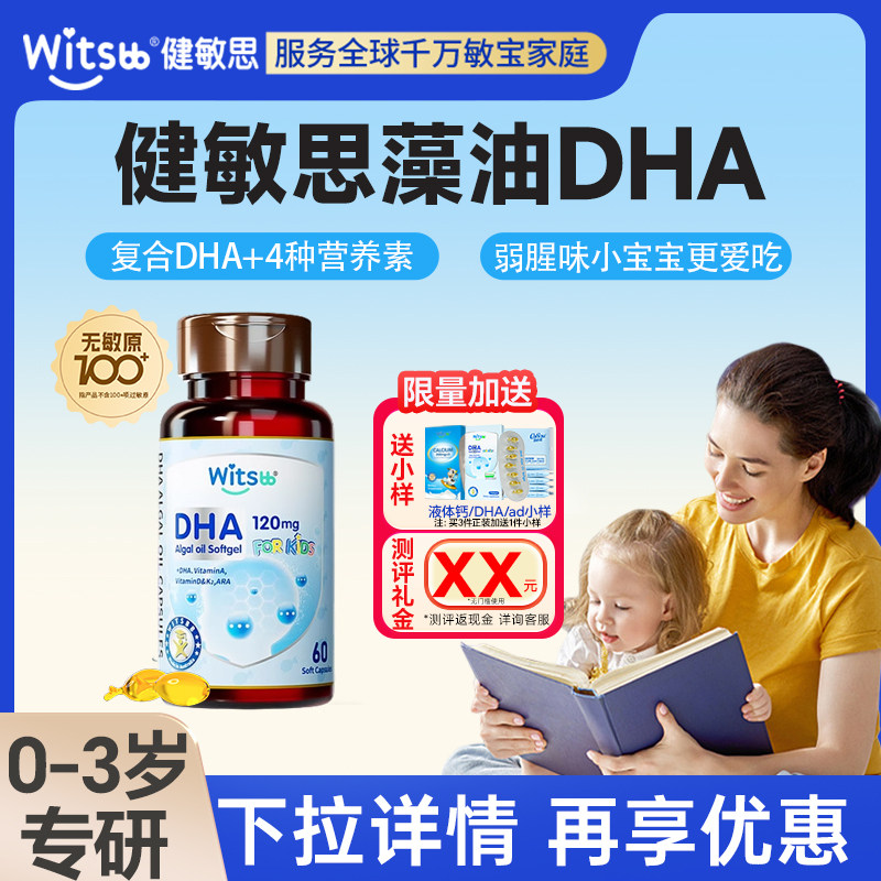 健敏思dha婴幼儿专用儿童婴儿海藻油软胶囊一岁以上旗舰店正品