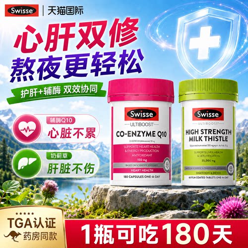 【Swisse辅酶q10】守护心脏健康