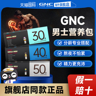 gnc健安喜男士性复合维生素每日营养包30/40/50+充电包官方旗舰店