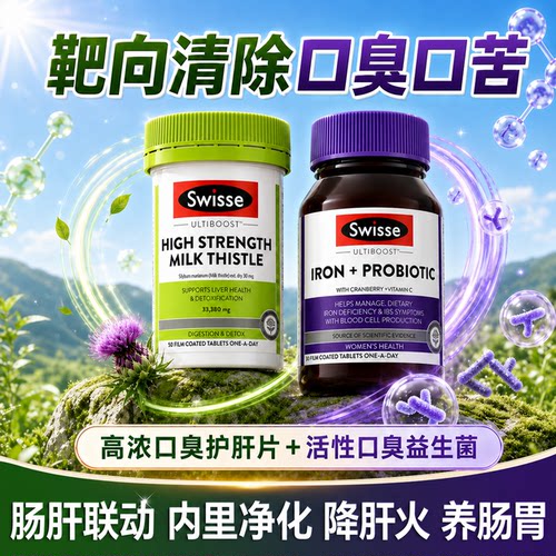 swisse护肝片女士除口臭益生菌