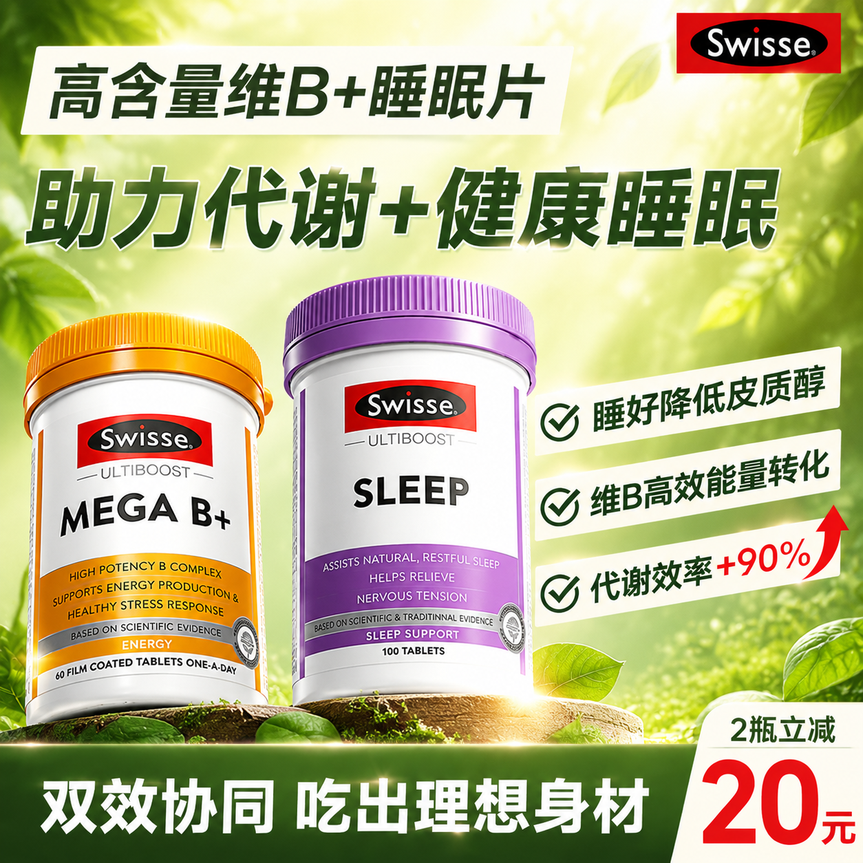swisse维生素b族提高男女性新陈代谢片复合片改善促进健康睡眠片
