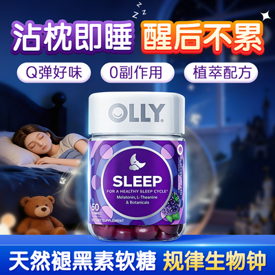 【Olly褪黑素软糖】好吃不依赖