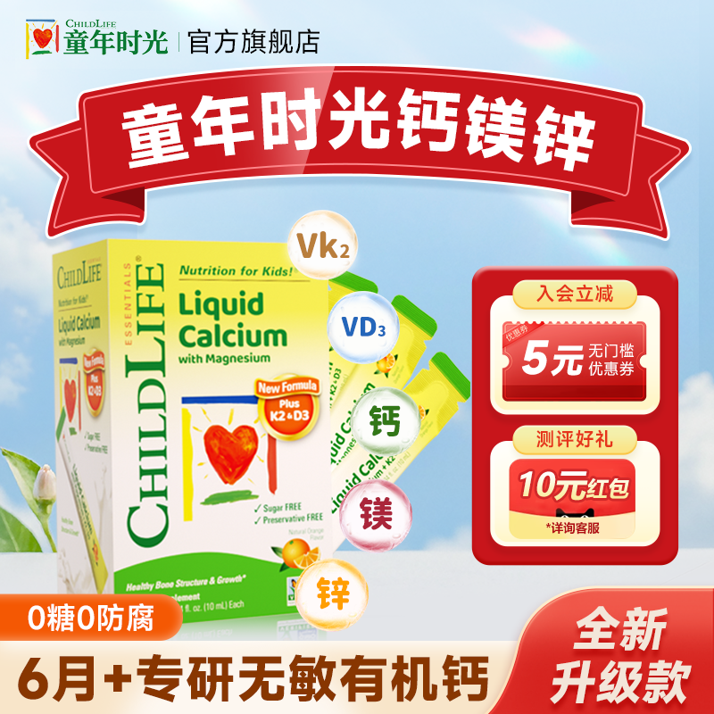 童年时光钙镁锌childlife儿童液体钙婴儿钙宝宝补钙官方旗舰店