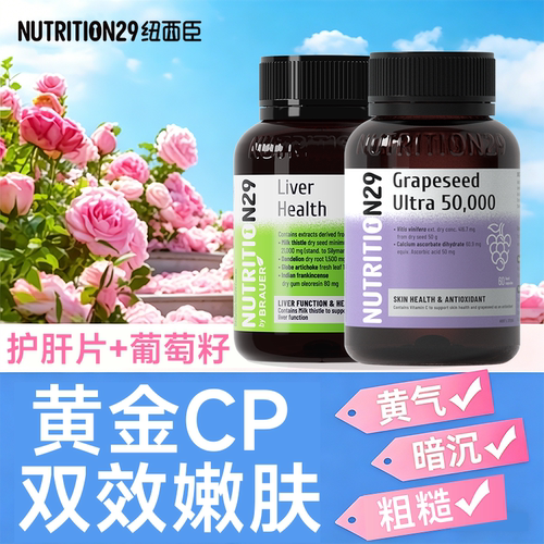 护肝+葡萄籽，肝净透亮皮肤好！