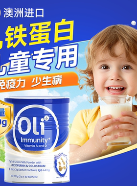 oli6乳铁蛋白儿童婴幼儿免疫力抵抗力宝宝免疫球蛋白粉营养粉临期