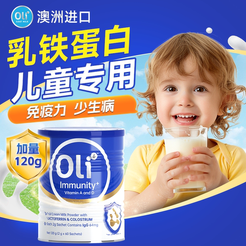澳洲进口乳铁蛋白儿童免疫力