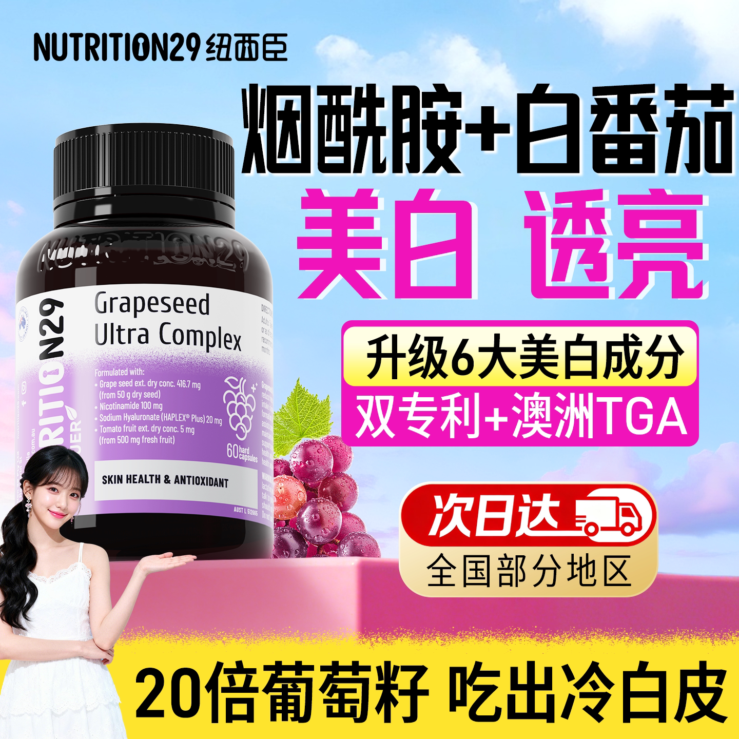 六效合一。高浓烟酰胺葡萄籽