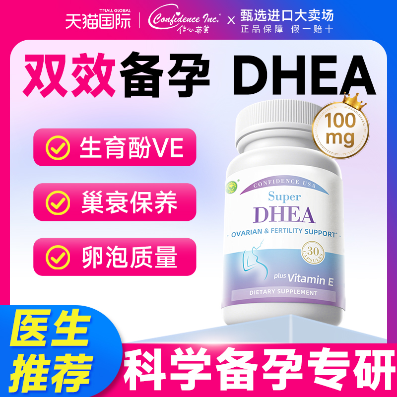 dhea备孕信心康乐辅酶q10卵巢保养维生素e美国原装进口官方旗舰店