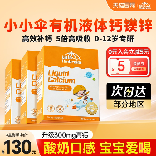【小小伞钙镁锌】下拉详情领优惠