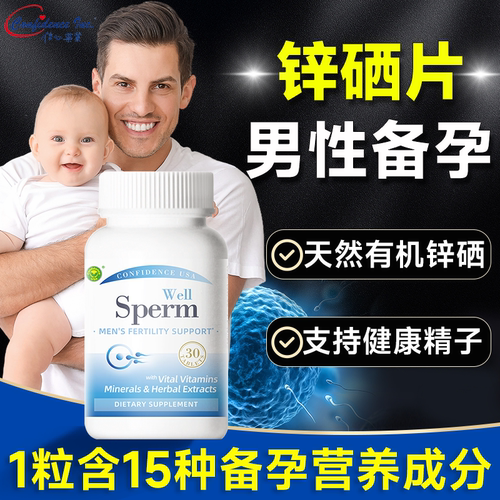 【男士备孕锌硒片】15种营养成分