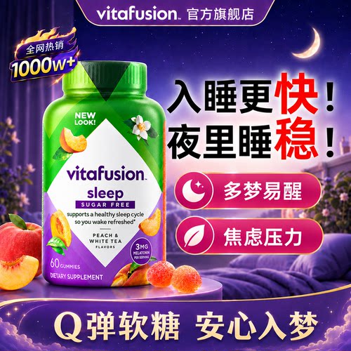 褪黑素升级版vitafusion安瓶助眠熬夜软糖睡眠片快速入睡旗舰正品