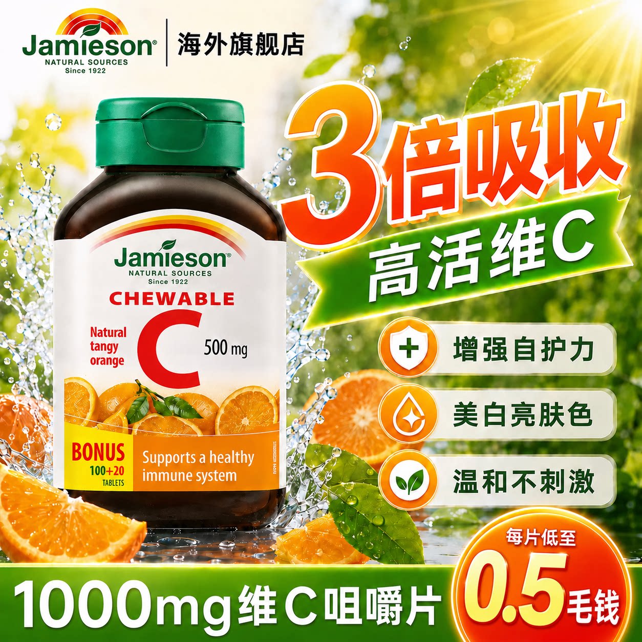 健美生VC咀嚼片美白提亮免疫力