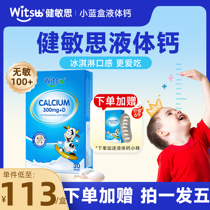 witsbb健敏思液体钙儿童钙婴幼儿乳钙小蓝盒K2维生素d3敏宝旗舰店