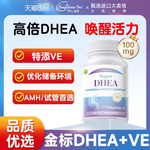 【备孕/高龄】信心康乐DHEA辅酶