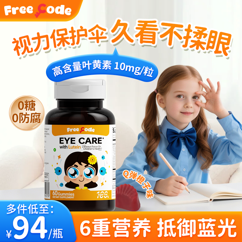 FreeCode叶黄素软糖儿童专用护眼叶黄素青少年保护视力官方旗舰店