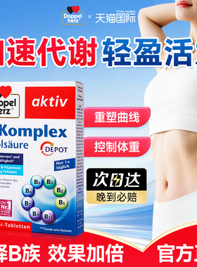 Doppelherz双心维生素B族复合b族缓释片新陈代谢减进口叶酸vb脂