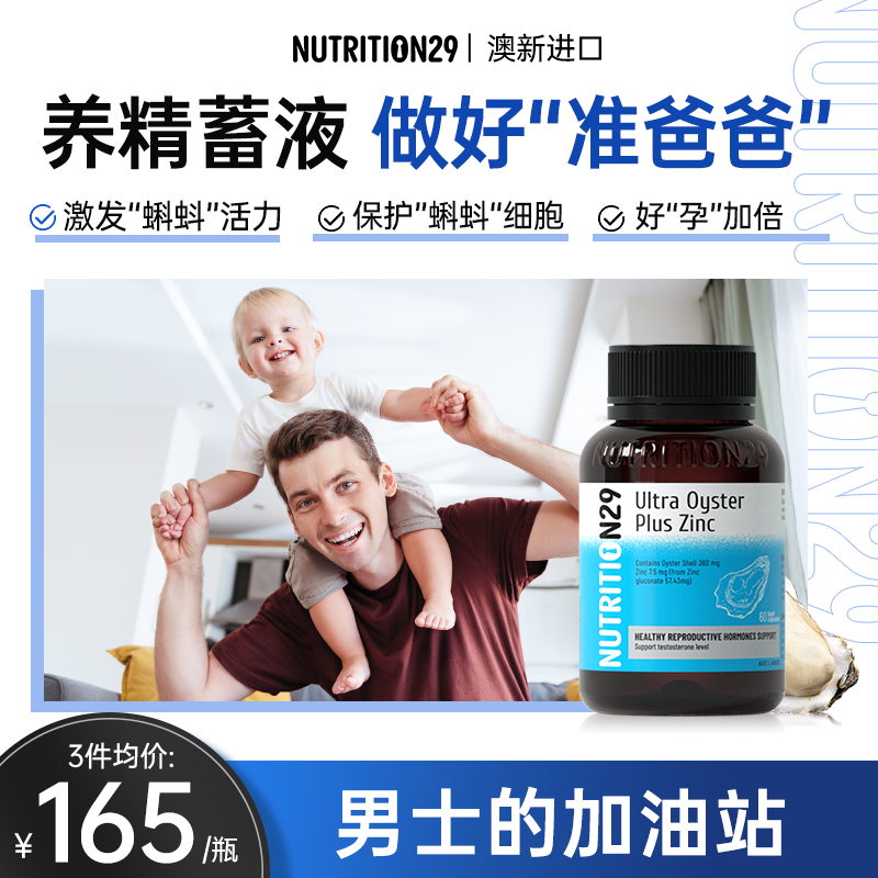 n29纽西臣牡蛎精华补锌硒片提高男士精子备孕调理质量活力孕前吃