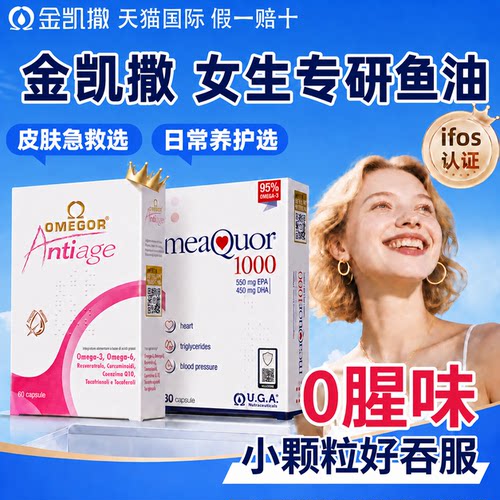 金凯撒鱼油美容omega3软胶囊女生成人内服皇家玫瑰官方旗舰店