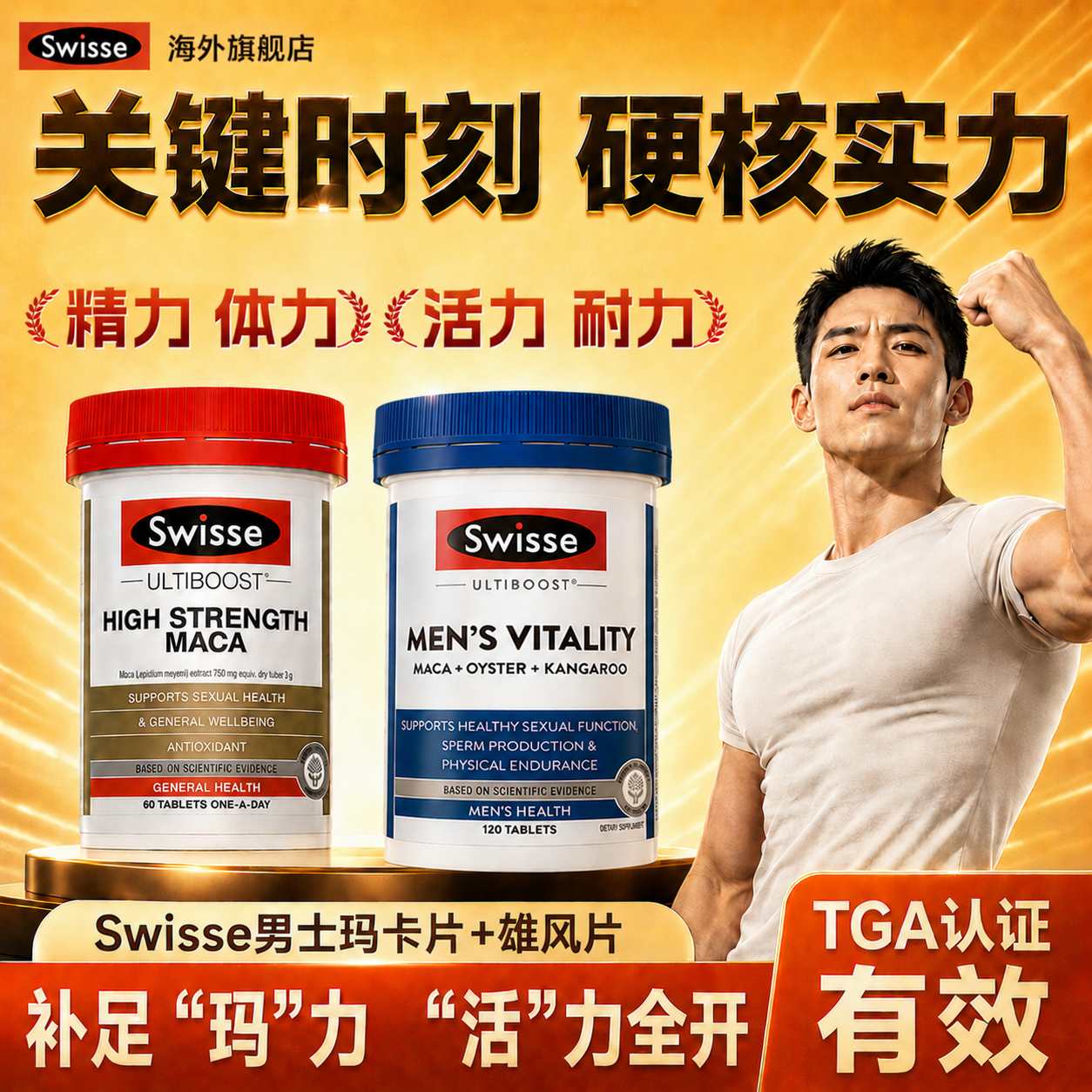 swisse玛卡片玛咖男士保健品精力活力雄风片正品旗舰店