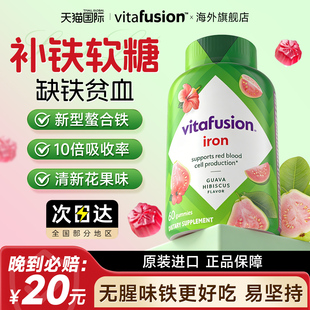 Vitafusion补铁补贫血女性孕妇女士气血不足成人缺铁元补气养血
