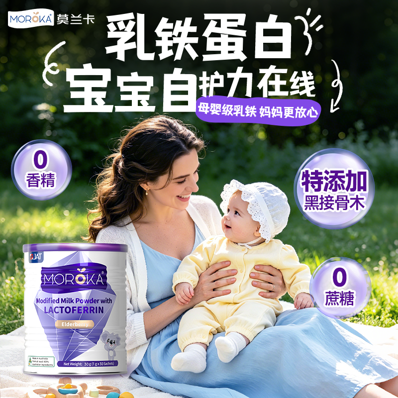 莫兰卡乳铁蛋白粉黑接骨木莓儿童提高增强婴幼儿乳粉抵抗力免疫力