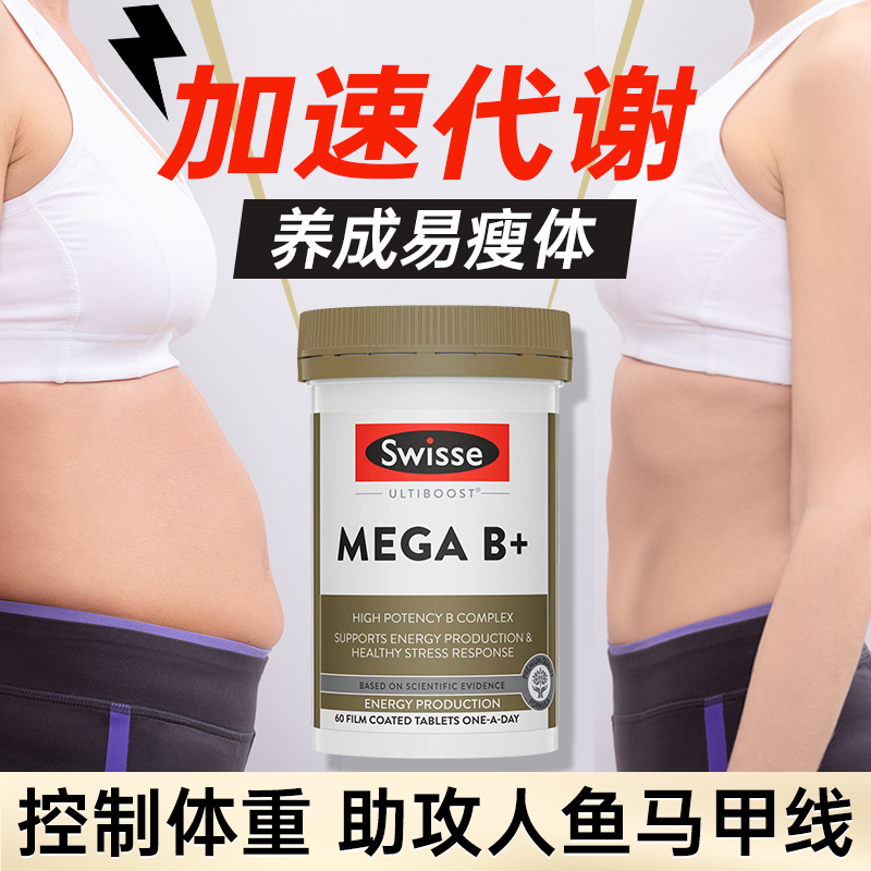 Swisse复合维生素b族提高新陈代谢加快促进基础代谢b片官方旗舰店 保健食品/膳食营养补充食品 维生素/矿物质/营养包 原图主图