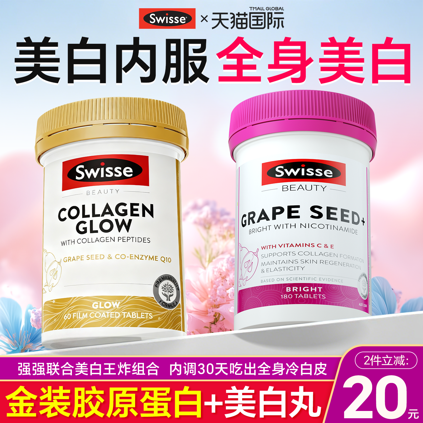 【胶原蛋白葡萄籽】美白王炸组合