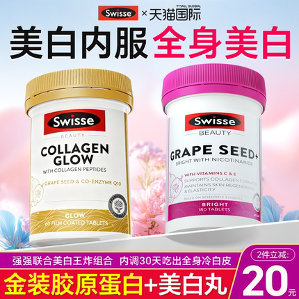 Swisse葡萄籽美白丸花青素美白内服全身内调美白胶原蛋白VC正品