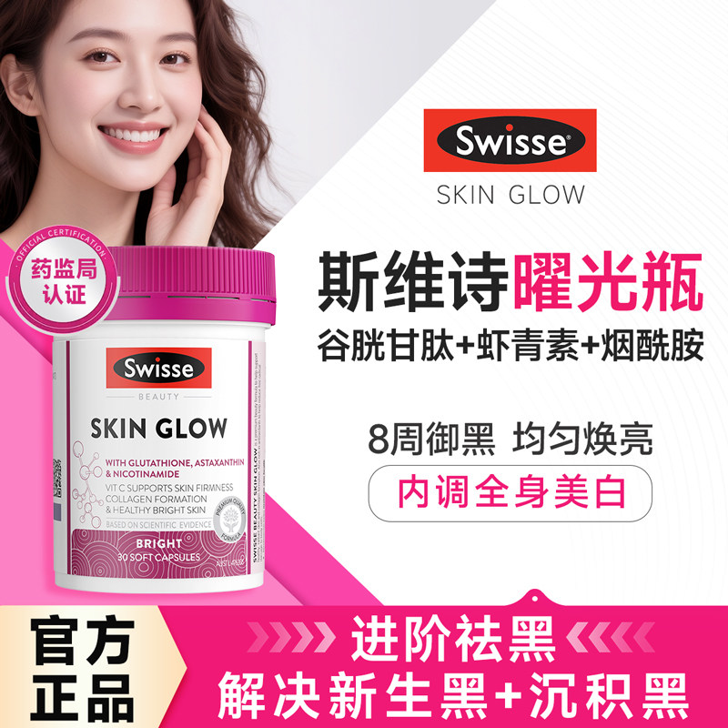 虾青素谷胱甘肽美白丸烟酰胺胶囊内服维C全身去黄Swisse官方正品,保健食品/膳食营养补充食品,口服美容营养品,淘宝优惠券,粉丝福利购,淘宝优惠卷