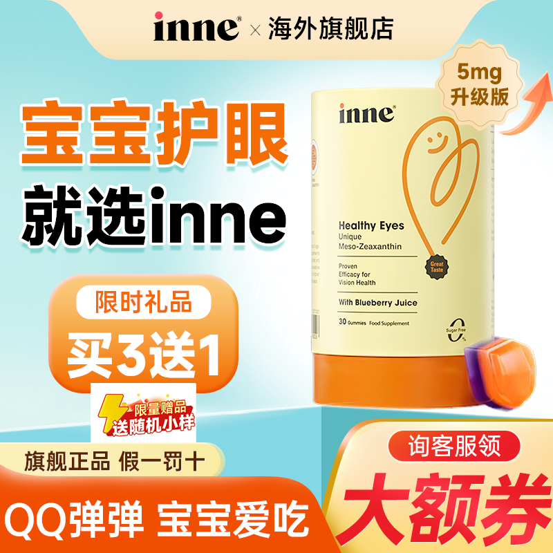 【加送红包】inne叶黄素蓝光盾