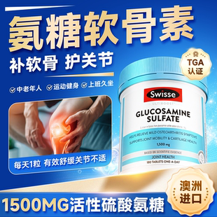 氨糖软骨素中老年护关节swisse硫酸氨基葡萄糖成人骨胶原官方正品