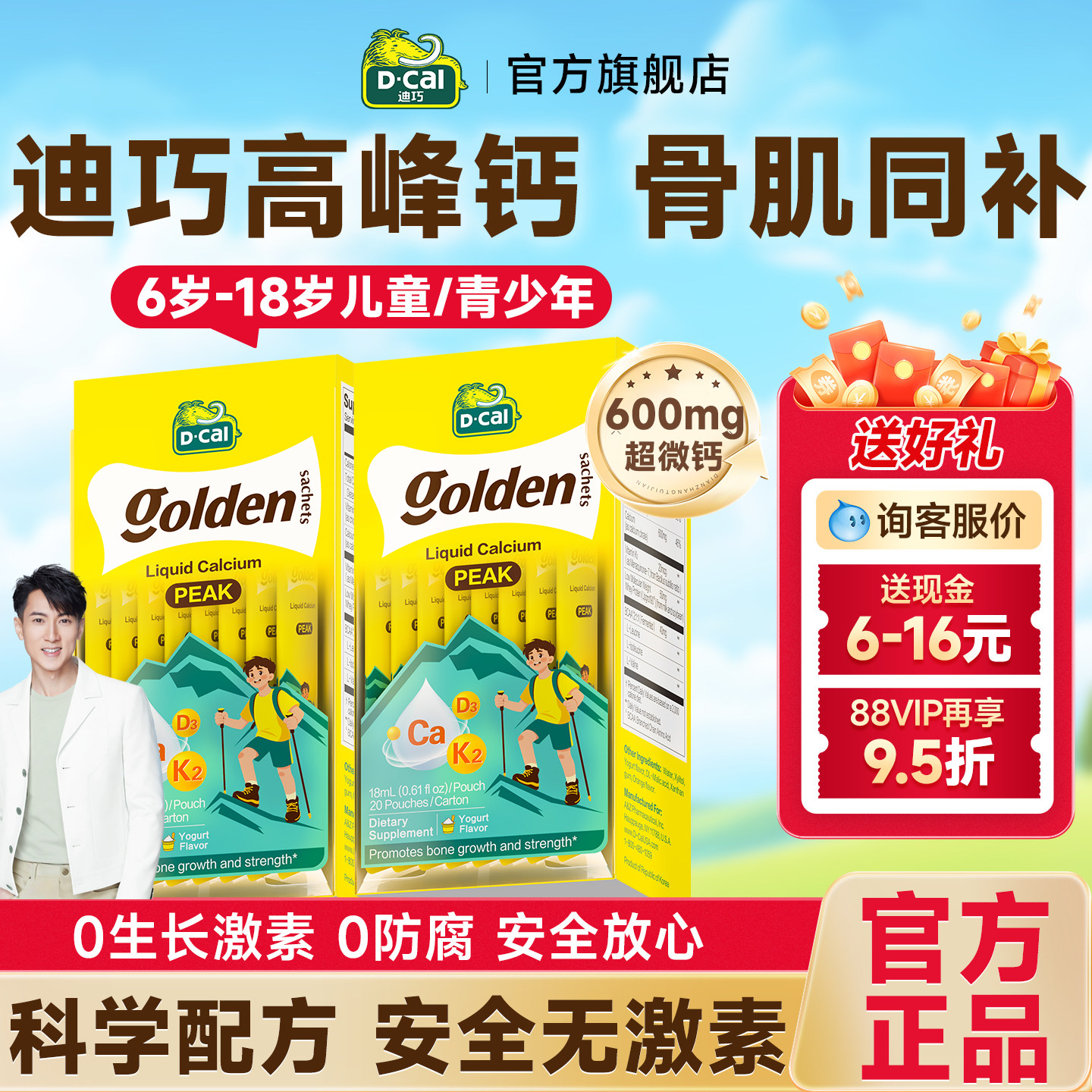 dcal迪巧液体钙高峰钙儿童成长补钙青少年6到18岁官方正品旗舰店