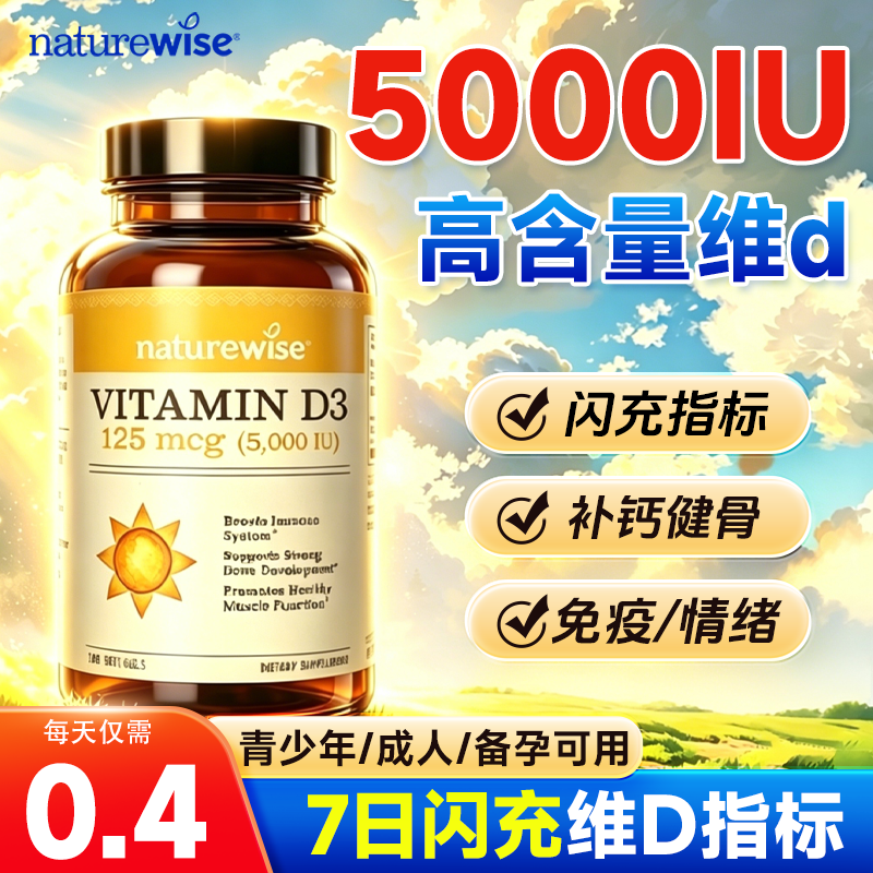 Naturewise阳光瓶维生素d3成人女性孕妇维生素d男官方正品旗舰店