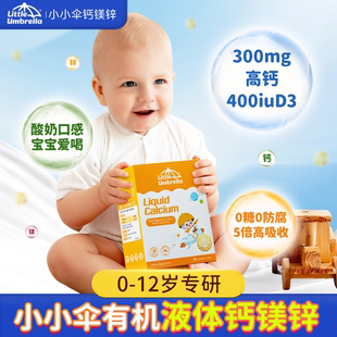 小小伞钙镁锌儿童液体钙有机柠檬酸钙d3K2婴幼儿乳补钙官方旗舰店