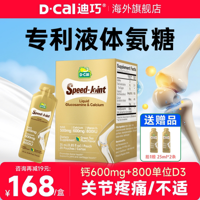 迪巧氨糖软骨素钙片关节中老年美国原装进口补钙液体钙官方旗舰店
