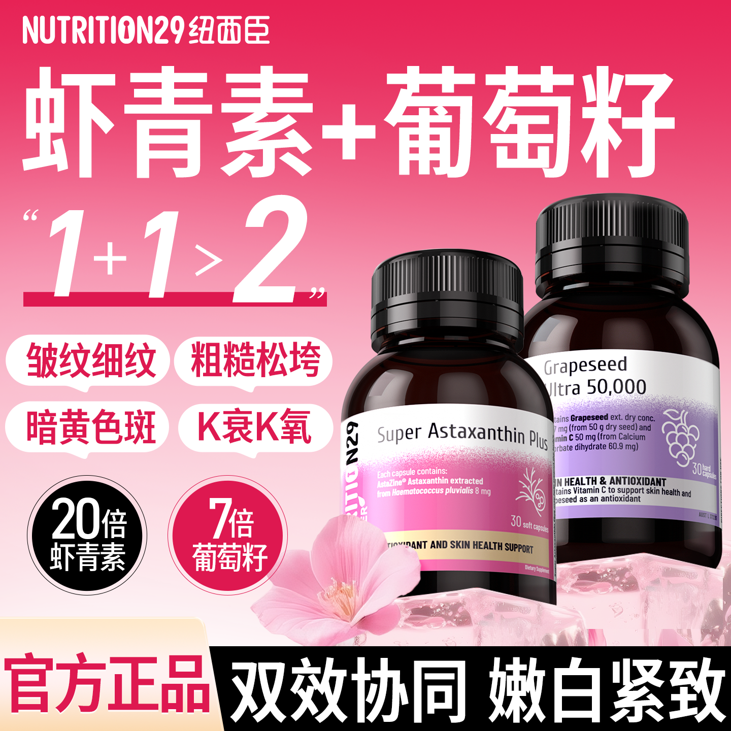 N29纽西臣虾青素葡萄籽抗美白内服氧化老紧致提拉花青素女生正品