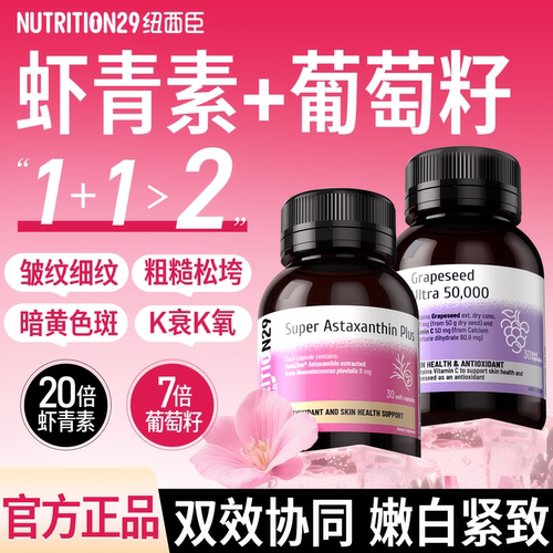 虾青素+葡萄籽K衰K氧一手抓