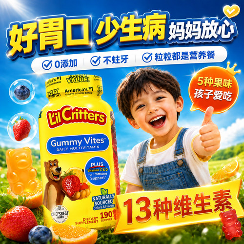 【身体棒胃口好】儿童复合维生素