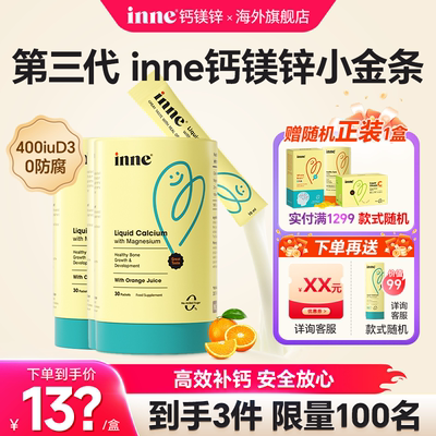 【加送红包】inne钙镁锌小金条