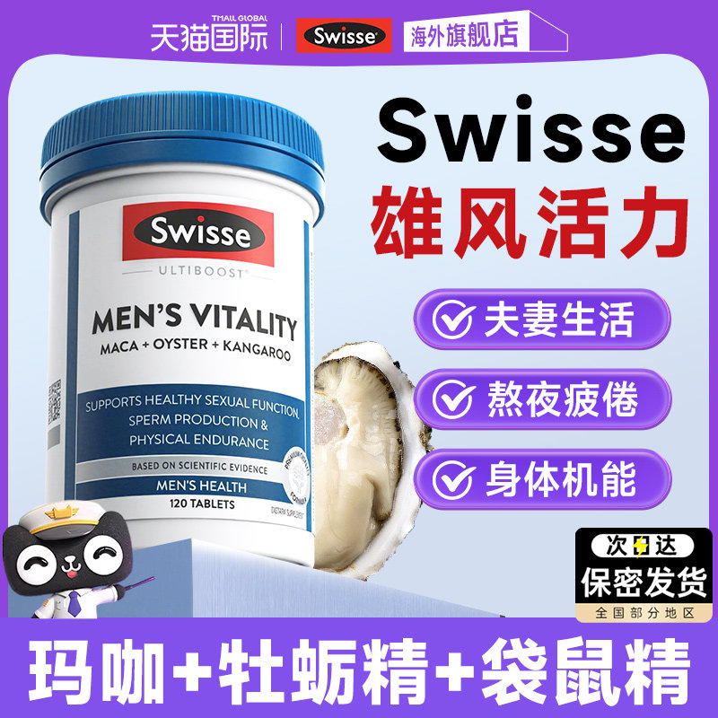 swisse斯维诗男士玛卡玛咖片袋鼠精牡蛎精肾补锌镁硒牛磺酸睾促酮,保健食品/膳食营养补充食品,玛咖提取物,淘宝优惠券,粉丝福利购,淘宝优惠卷