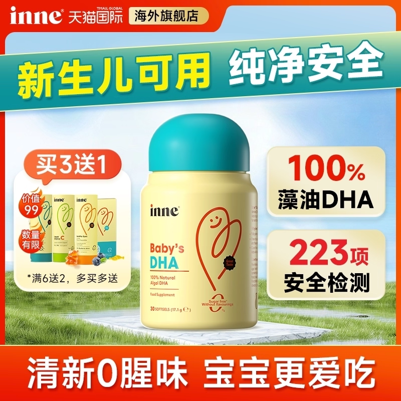 【热销100W+】inne宝宝藻油DHA
