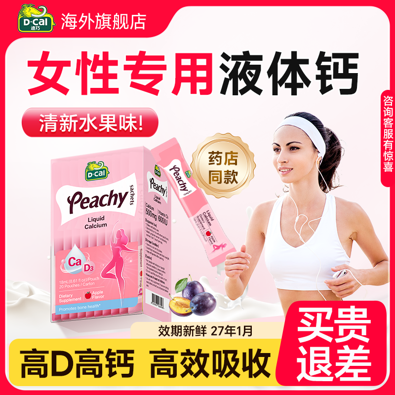 【女性液体钙】迪巧液体钙补钙