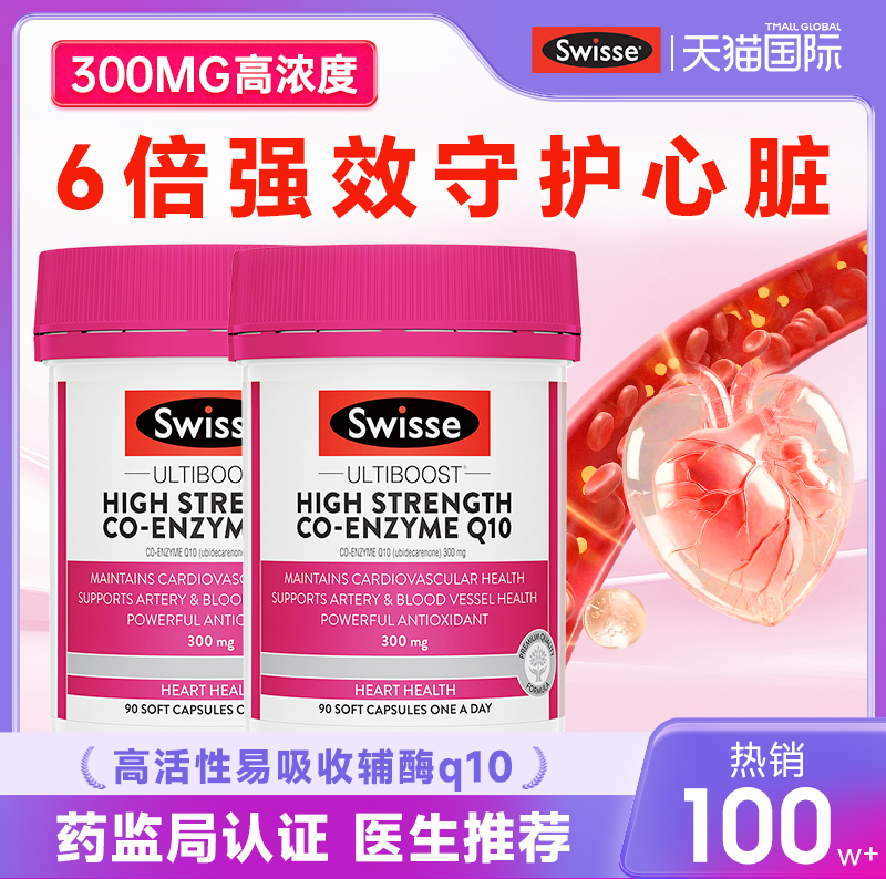 swisse强效中老年心血管辅酶q10