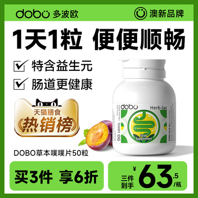 DOBO噗噗片便秘西梅芦荟片
