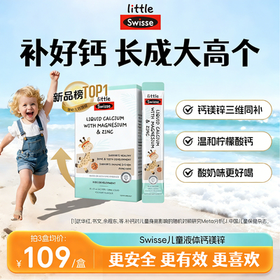 swisse斯维诗儿童液体钙镁锌婴儿